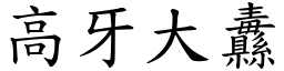 高牙大纛 (楷體矢量字庫)