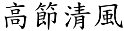 高節清風 (楷體矢量字庫)