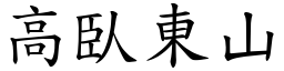 高臥東山 (楷體矢量字庫)