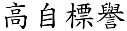 高自標譽 (楷體矢量字庫)