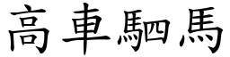 高車駟馬 (楷體矢量字庫)