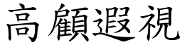 高顧遐視 (楷體矢量字庫)