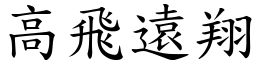 高飛遠翔 (楷體矢量字庫)