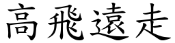 高飛遠走 (楷體矢量字庫)