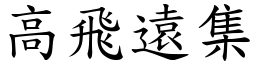 高飛遠集 (楷體矢量字庫)
