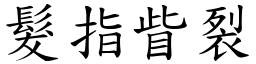 髮指眥裂 (楷體矢量字庫)