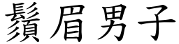 鬚眉男子 (楷體矢量字庫)