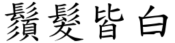 鬚髮皆白 (楷體矢量字庫)