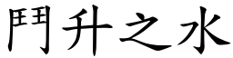 鬥升之水 (楷體矢量字庫)