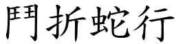 鬥折蛇行 (楷體矢量字庫)