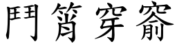 鬥筲穿窬 (楷體矢量字庫)