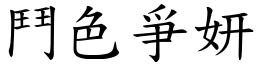 鬥色爭妍 (楷體矢量字庫)