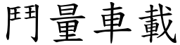 鬥量車載 (楷體矢量字庫)