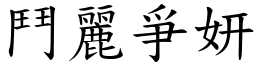 鬥麗爭妍 (楷體矢量字庫)