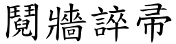 鬩牆誶帚 (楷體矢量字庫)