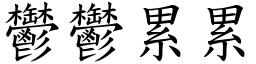 鬱鬱累累 (楷體矢量字庫)