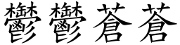 鬱鬱蒼蒼 (楷體矢量字庫)