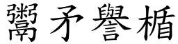 鬻矛譽楯 (楷體矢量字庫)