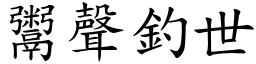 鬻聲釣世 (楷體矢量字庫)