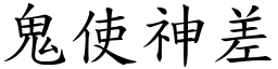 鬼使神差 (楷體矢量字庫)