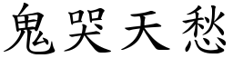 鬼哭天愁 (楷體矢量字庫)