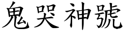 鬼哭神號 (楷體矢量字庫)