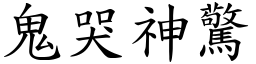 鬼哭神驚 (楷體矢量字庫)