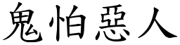 鬼怕惡人 (楷體矢量字庫)