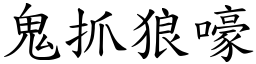 鬼抓狼嚎 (楷體矢量字庫)