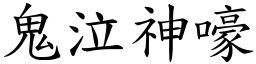 鬼泣神嚎 (楷體矢量字庫)