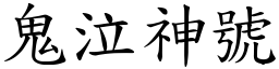 鬼泣神號 (楷體矢量字庫)