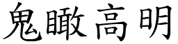 鬼瞰高明 (楷體矢量字庫)