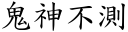 鬼神不測 (楷體矢量字庫)