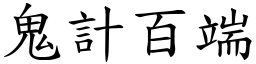 鬼計百端 (楷體矢量字庫)