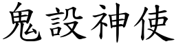 鬼設神使 (楷體矢量字庫)