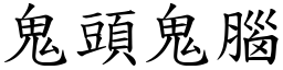 鬼頭鬼腦 (楷體矢量字庫)