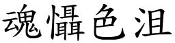 魂懾色沮 (楷體矢量字庫)