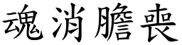 魂消膽喪 (楷體矢量字庫)