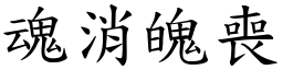 魂消魄喪 (楷體矢量字庫)
