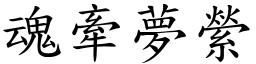 魂牽夢縈 (楷體矢量字庫)