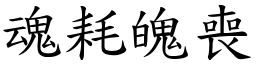 魂耗魄喪 (楷體矢量字庫)