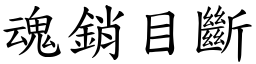 魂銷目斷 (楷體矢量字庫)