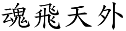 魂飛天外 (楷體矢量字庫)