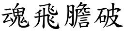 魂飛膽破 (楷體矢量字庫)