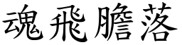 魂飛膽落 (楷體矢量字庫)