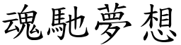 魂馳夢想 (楷體矢量字庫)