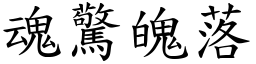 魂驚魄落 (楷體矢量字庫)