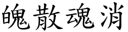 魄散魂消 (楷體矢量字庫)