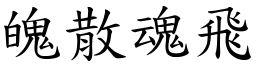 魄散魂飛 (楷體矢量字庫)
