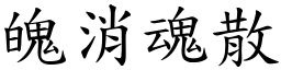 魄消魂散 (楷體矢量字庫)